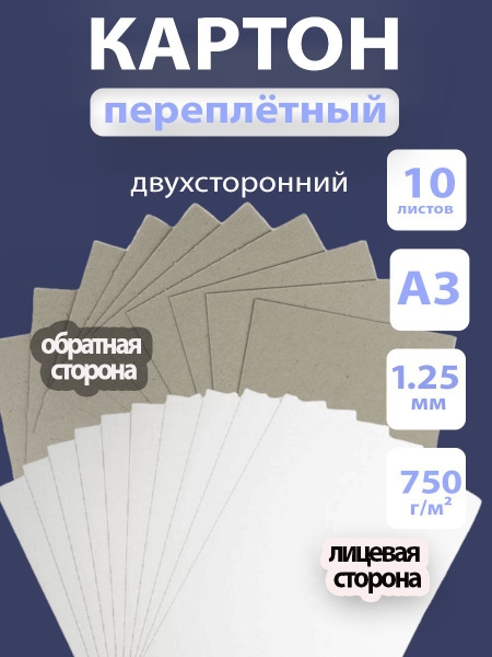 Переплетный картон для скрапбукинга 1,25 мм, А3, 10 листов, серо/белый ...