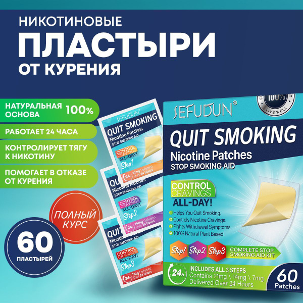 Пластырь обезболивающий SEFUDUN Пластыри от курения 21,14,7 мг ...