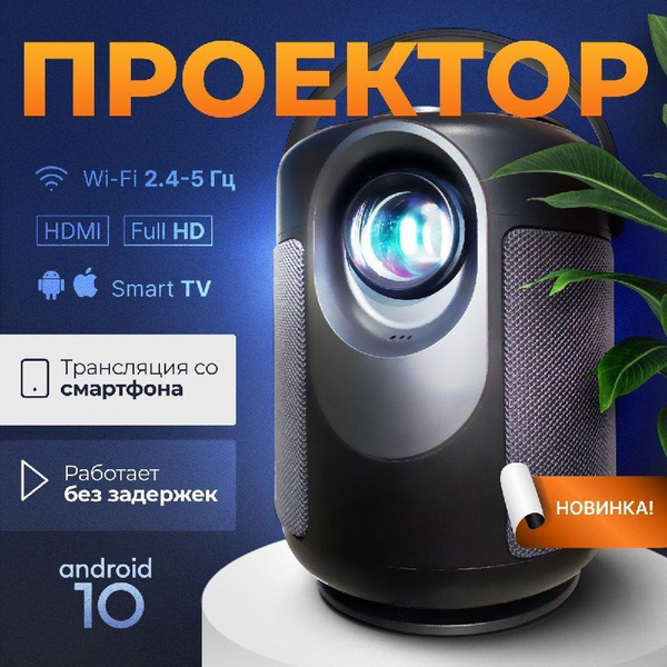 Проектор APrime мультимедийный лазерный для фильмов на системе Андройд ...