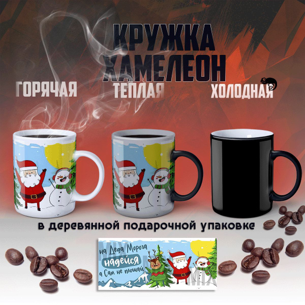 Кружка MIX "На Деда Мороза надейся, а сам не плошай", 330 мл - купить ...