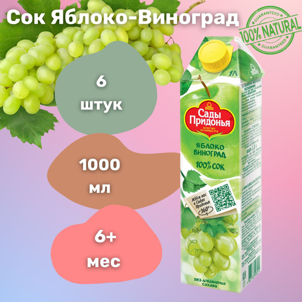 Сок Сады Придонья Яблоко-Виноград 1 л х 6 - купить с доставкой по ...