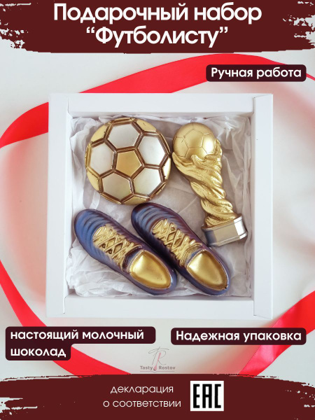 Шоколадный набор "Футболисту", подарок на 23 февраля футболисту, на ...