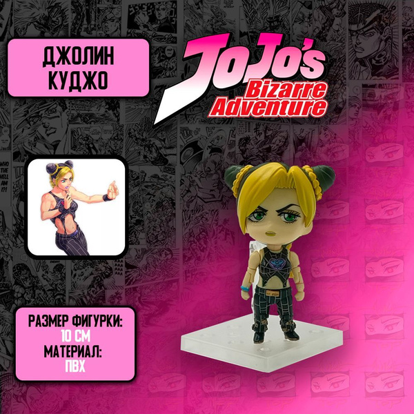Фигурка Невероятные приключения Джо Джо/JoJo - Jolyne Cujoh/Джолин ...