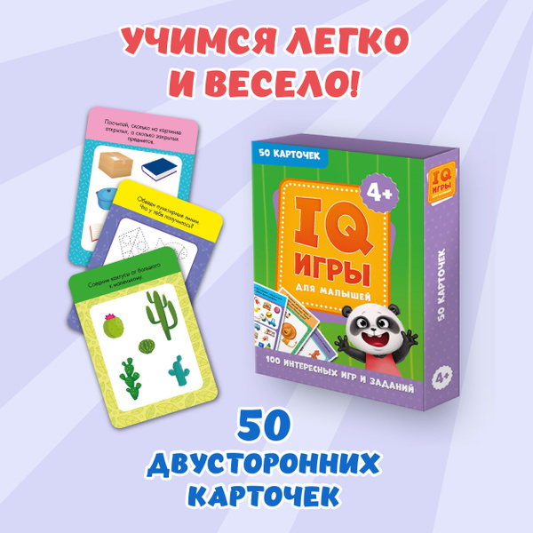 100 интересных игр и заданий "IQ ИГРЫ ДЛЯ МАЛЫШЕЙ", 4+, 50 двусторонних ...