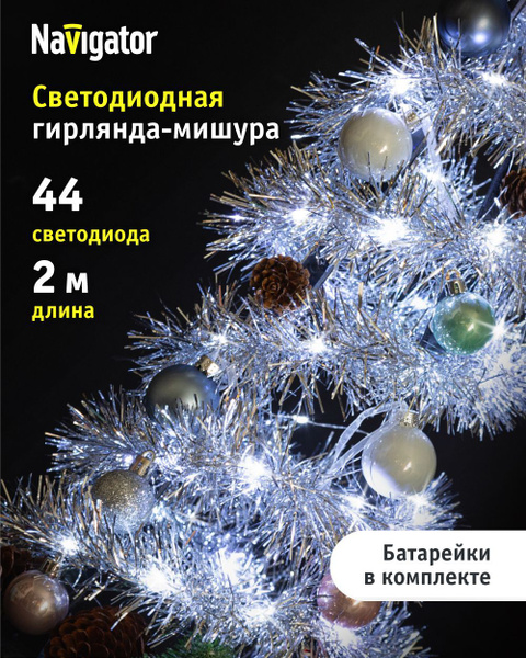 Гирлянда Navigator 95 042 NGF-D043-02 (мишура белая) - купить по ...