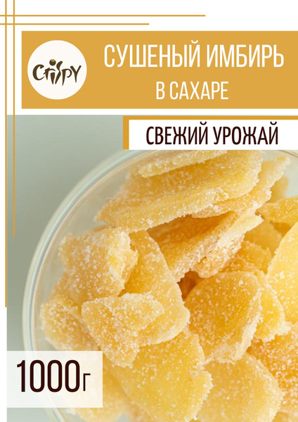 Имбирь в сахаре сушеный натуральный, 1 кг - купить с доставкой по ...
