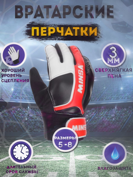 Вратарские перчатки футбольные MINSA GK360 Maxima детские, взрослые ...