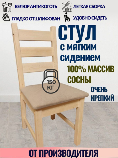 Стул деревянный из массива сосны Эко Форест СР8 с мягким сиденьем ...