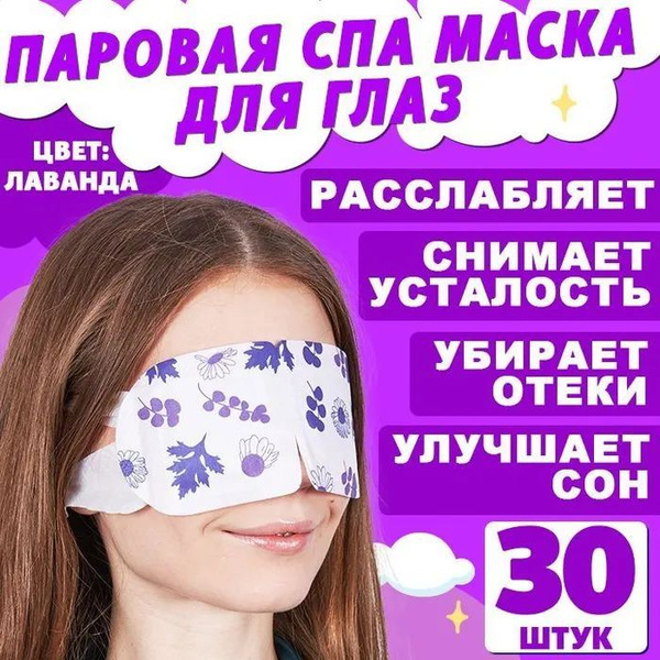 Маска паровая для глаз 30 штук лаванда, спа маска косметическая для сна ...