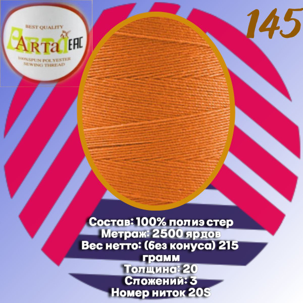 Нитка швейная ARTA джинсовая 20S/3 2500 ярд 145 - купить с доставкой по ...