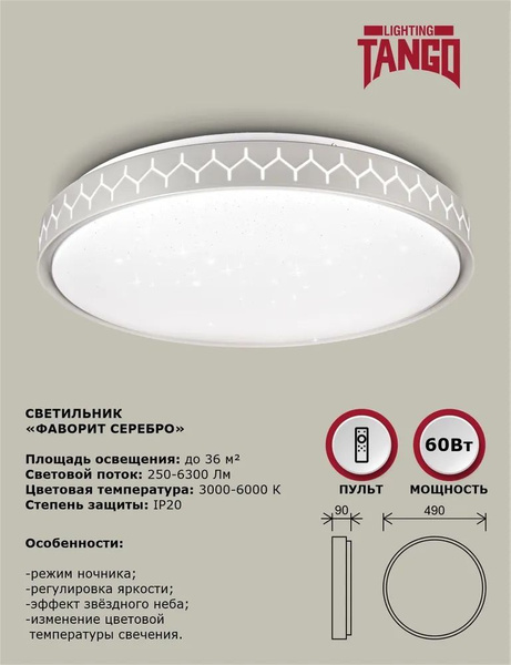 Светильник LED Tango ФАВОРИТ СЕРЕБРО 60Вт НББД-RC-Р-1 с ИК ДУ TANGO ...