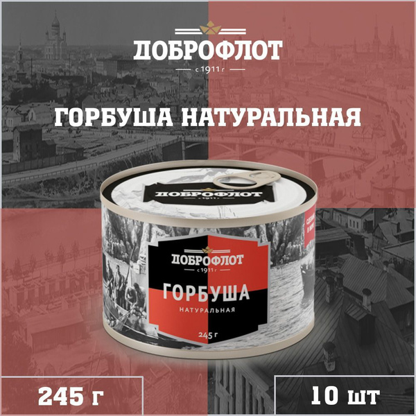 Горбуша натуральная, тихоокеанская, ГОСТ, Доброфлот, 10 шт. по 245 г ...