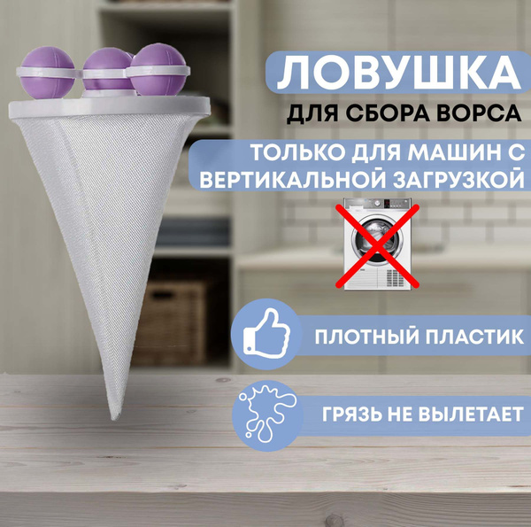 Ловушка-мешок для сбора волос, шерсти / фильтр для ворса - купить с ...