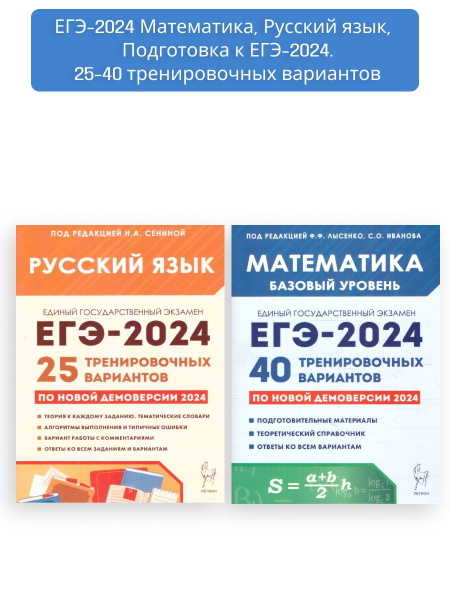 Набор ЕГЭ 2024 Русский язык + Математика | Сенина Наталья Аркадьевна ...