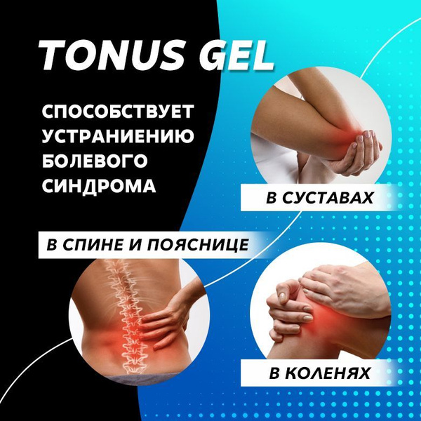 Гель Мазь для суставов и мышц TONUS GEL / ТОНУС ГЕЛЬ разогревающий ...