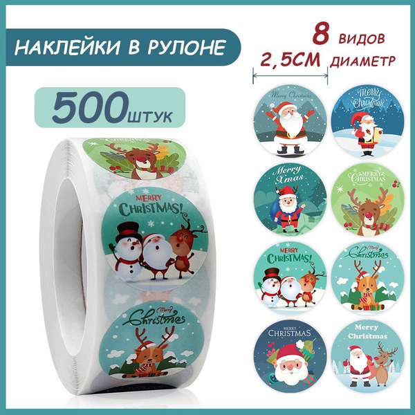 Наклейки для упаковки подарков новогодние,500 шт купить c доставкой на ...