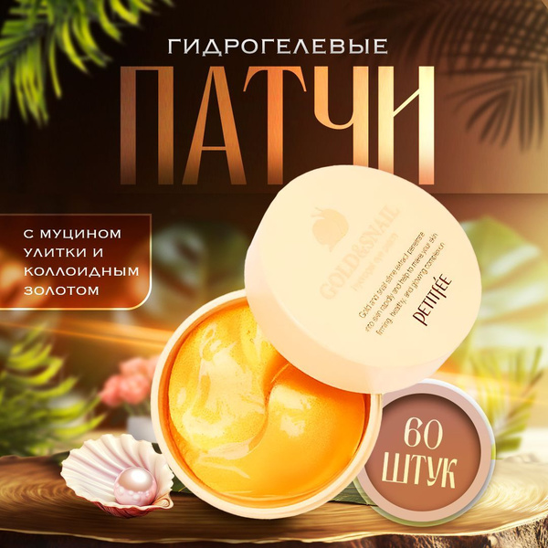 PETITFEE Патчи для глаз гидрогелевые Корея с муцином улитки и золотом ...