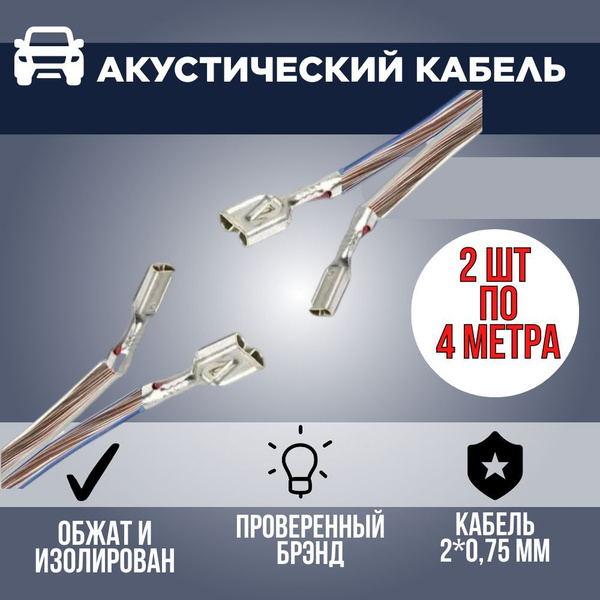 Провод акустический для колонок/ динамиков с клеммами, 2шт по 4 метра ...