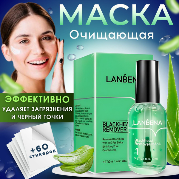 Маска от черных точек от акне и прыщей LANBENA, сужение и очищение пор ...