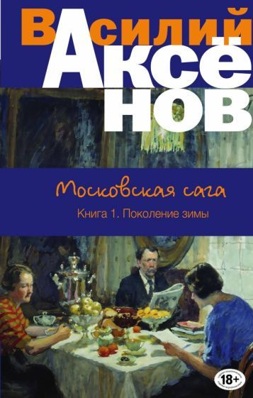Василий Аксенов: Московская сага. Книга I. Поколение зимы - купить с ...