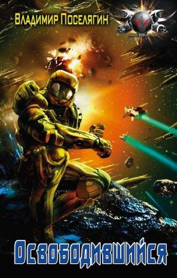 Поселягин 5. Поселягин 5