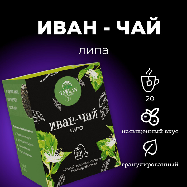 "Чайная радуга", иван-чай со вкусом липы ферментированный ...