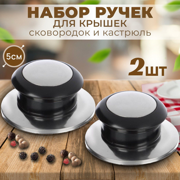 Ручка для крышек кастрюль и сковородок 2 шт., d 5 см. - купить с ...