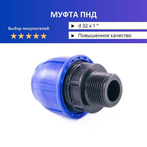 Муфта ПНД 32 - НР 1" - купить с доставкой по выгодным ценам в интернет ...