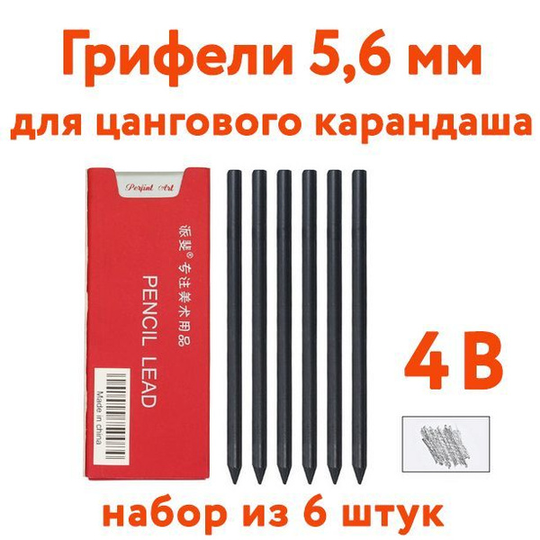 Грифели для цангового карандаша 5,6 мм жесткостью 4B (набор из 6 штук ...