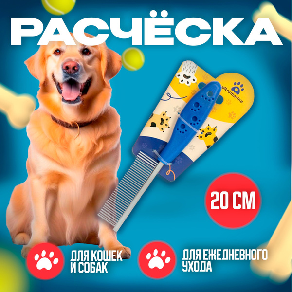 Расческа для собак и кошек "Алиса", для всех видов шерсти 20см - купить ...