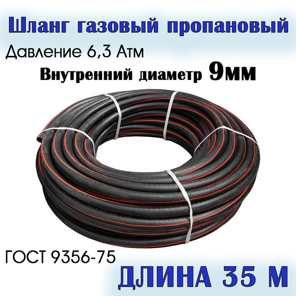 Шланг/рукав газовый пропановый 9 мм 35 метров купить на OZON по низкой ...