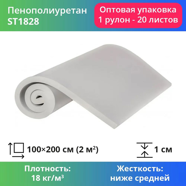 Мебельный поролон ST1828 10x1000x2000мм, пенополиуретан для мебели и ...
