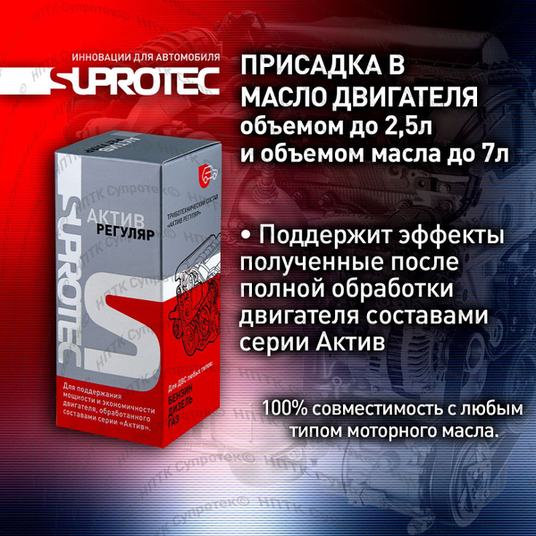 Присадка в масло двигателя Актив Регуляр для поддержания эффектов после ...