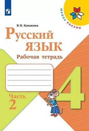 Канакина В.П. Русский язык. 4 класс. Рабочая тетрадь. В 2-х частях ...