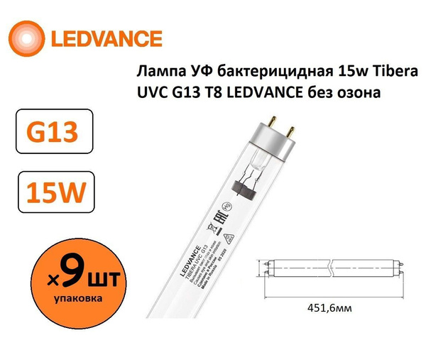 (9шт) Лампа бактерицидная 15Вт LEDVANCE Tibera UVC G13 T8 - купить с ...