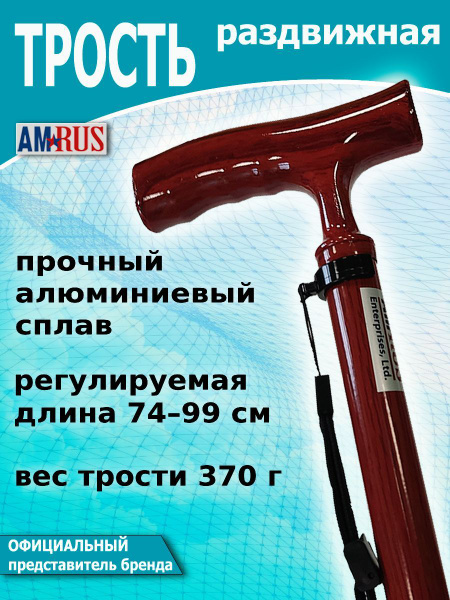 Amrus AMCТ25 / Амрос - трость опорная телескопическая, регулируемая по ...