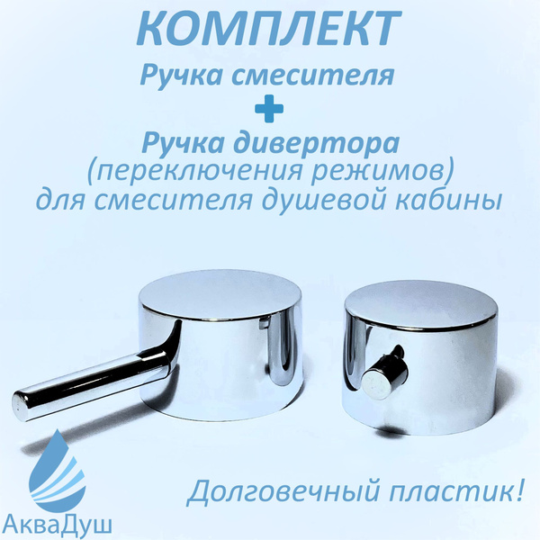 Ручка смесителя + ручка дивертора для смесителя душевой кабины, пластик ...