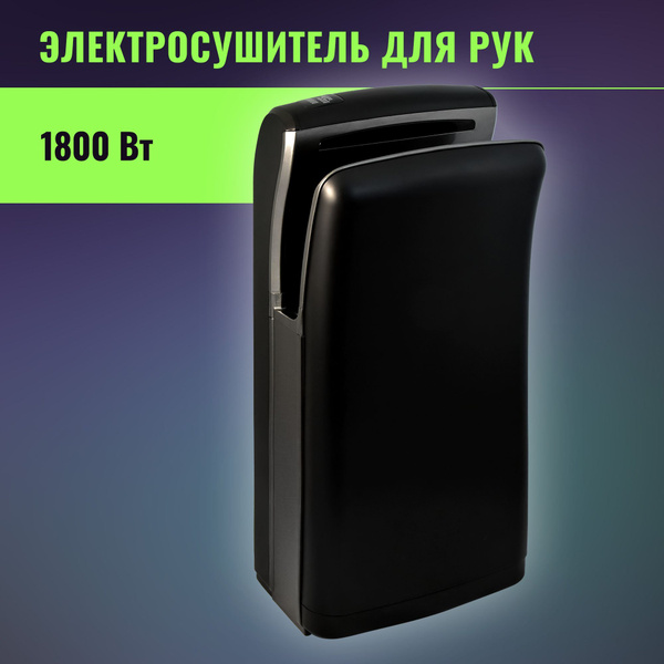 Сушилка для рук электрическая, автоматическая, погружная 1800 Вт, Арт ...