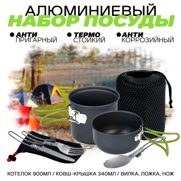 Походный туристический набор посуды, для кемпинга, рыбалки, пикника ...