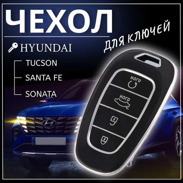 Чехол для ключа Хендай Hyundai Tucson Sonata Santafe Туссан Санта фе ...