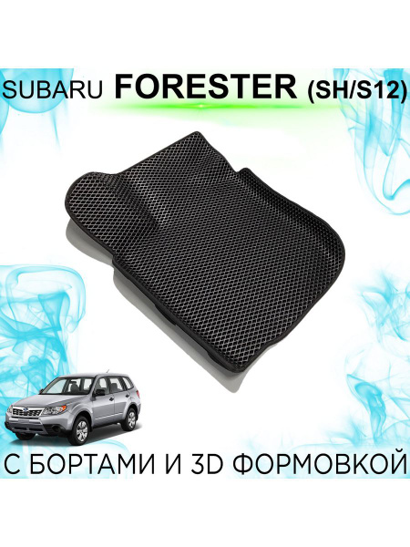 Коврики в салон автомобиля Forester; Форестер; Forester SH/S12 - купить ...