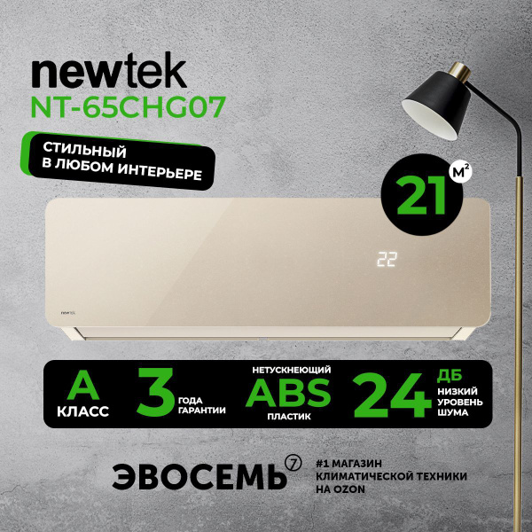 Сплит-система NewTek NT-65CHG07, золотистая, для помещения до 21 кв.м ...