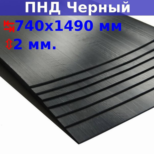 Пластиковый лист ПНД 2 мм, 740х1490 мм (+/- 5 мм), DIY купить на OZON ...