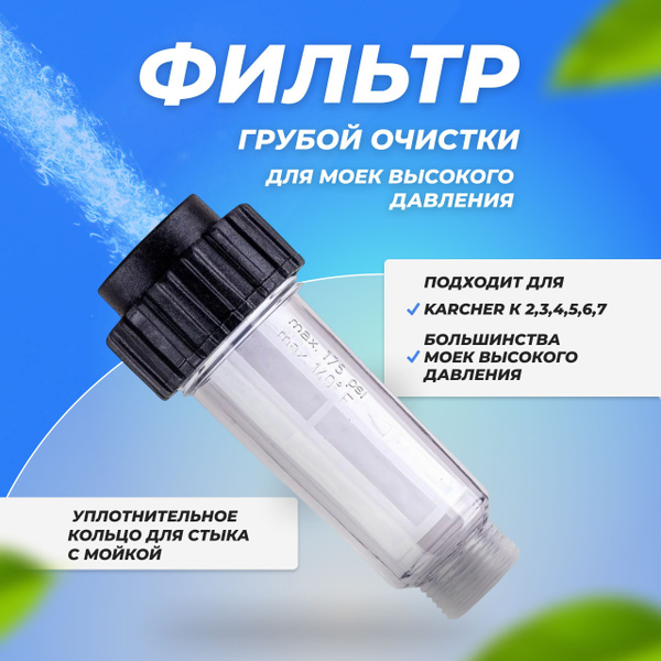 Фильтр для мойки высокого давления универсальный - купить в интернет ...