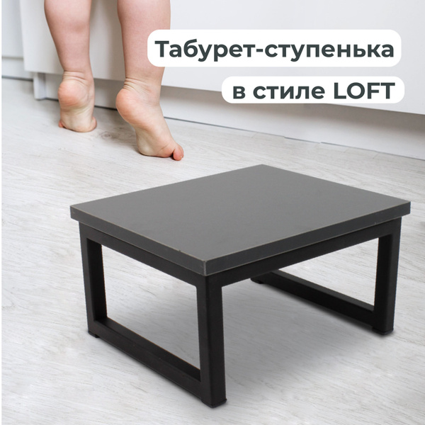 Подставка-табурет в стиле LOFT сиденье ЛДСП цвет графит. Размер ...