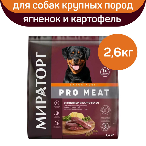 Полнорационный сухой корм Мираторг PRO MEAT для взрослых собак крупных ...