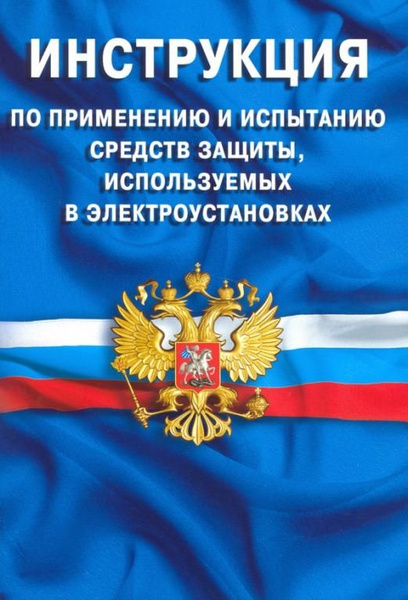 Инструкция по применению и испытанию средств защиты, используемых в ...