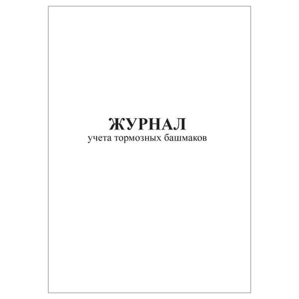 Комплект (1 шт.), Журнал учета тормозных башмаков (80 лист, полистовая ...