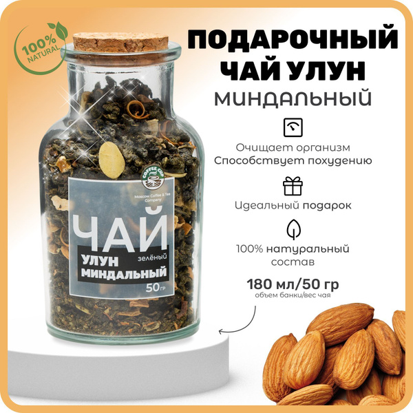 Молочный улун зеленый с миндалем чай Coffeecup "Улун миндальный ...
