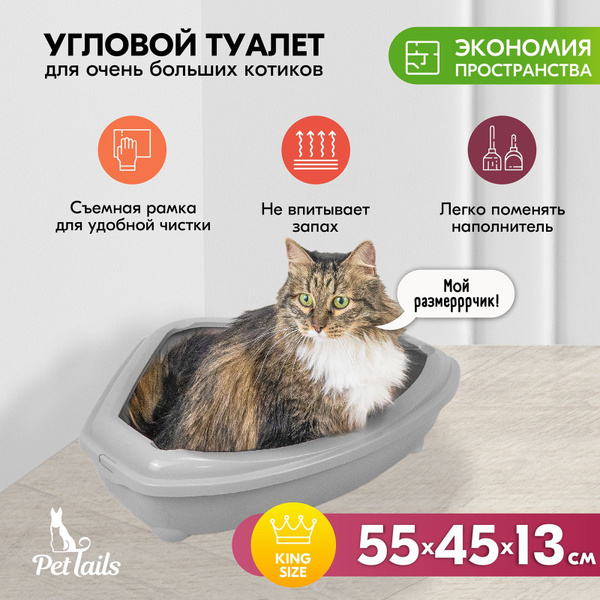 Туалет для кошек угловой с рамкой "PetTails", глубокий (под наполнитель ...